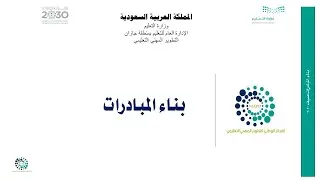 أبوبكر أحمد ولي: برنامج بناء المبادرات الجزء الأول 2020