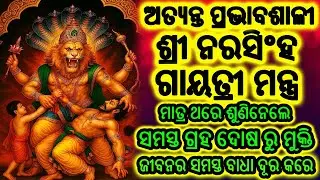 ନରସିଂହ ଗାୟତ୍ରୀ ମନ୍ତ୍ର | ଶତ୍ରୁ ନାଶ, ଭୟ ମୁକ୍ତି ଓ ଦିବ୍ୟ ସୁରକ୍ଷା | Powerful Narasimha Mantra Odia