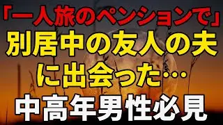 【シニア恋愛】妻を友人宅へ送り出した夜｜黄昏恋愛｜黄昏の告白｜黄昏の実話｜オーディオブック