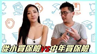 從小買保險vs中年買保險 保險該怎麼買 Ft. Alice Swei《Kokee Talk#60》儲蓄保險 人寿保险