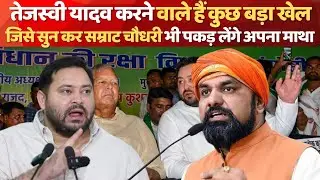 Tejashwi Yadav ने Lalu Yadav का पत्ता किया साफ | Bihar में करेंगे बड़ा खेला | RJD | Bihar News 