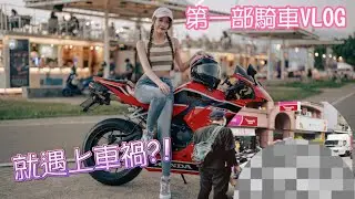 第一部重機VLOG，就遇上車禍?! #重機 #改裝 #裝備