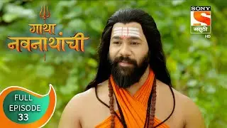 Gatha Navnathanchi - गाथा नवनाथांची - Ep 33 - Full Episode - 27th July 2021