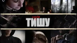 Документальний фільм “Поруш тишу”