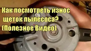 Как посмотреть износ щеток пылесоса(Полезное Видео)