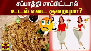 சப்பாத்தி சாப்பிட்டால் உடல் எடை குறையுமா? | Chapati | Weightloss | Health Tips