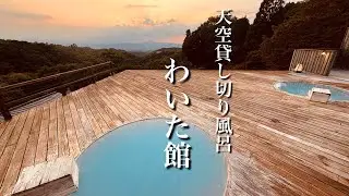 インスタ映え間違い無し！天空の貸し切り風呂　湯宿わいた館