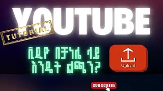 How to Upload a YouTube Video in 2025 Step by Step ቪዲዮ በቻነሌ ላይ እንዴት ልጫን? #ethiopia