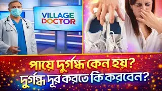 পায়ে দুর্গন্ধ দূর করার উপায় | Foot Odor Solution Bangla 😱✅ @VillageDoctor-k4q 
