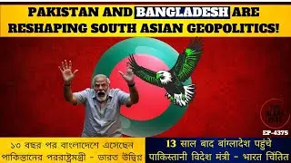 India on Edge: Pakistan's foreign minister makes a historic visit to Bangladesh after 13 years!