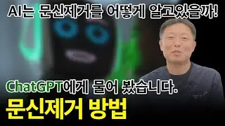 챗GPT는 문신제거 방법을 어떻게 알고 있을까? 문신제거 의사가 리뷰하는 챗 GPT  ㅣ Tattoo Removal