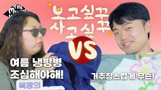 대결 보꾸, 사꾸!  | Ep14. 여름 옷 | 여러분의 투표가 승패를 결정!