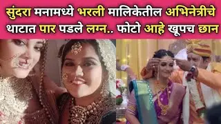 प्रसिद्ध अभिनेत्रीचा थाटात पार पडला लग्नसोहळा..|marathi actress wedding news