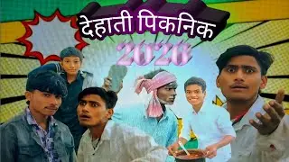 देहाती पिकनिक 2026 || Dehati piknik 2026 😂 happy New year @hareshcomedy-405 