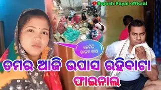ତମର ଆଜି ଉପାସ ରହିବାଟା ଫାଇନାଲ 🤔 ll କେମିତି ଖାଇବ ଖାଅ 🤔 ll Rajesh Payal official 