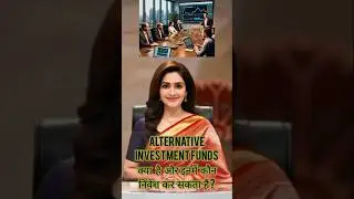 Alternative Investment Funds (AIF) क्या है और इनमें कौन निवेश कर सकता है ?
