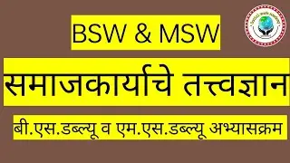समाजकार्याची तत्त्वज्ञान