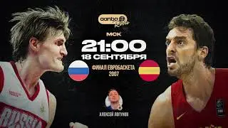 ЕВРОБАСКЕТ 2007 ФИНАЛ / РОССИЯ - ИСПАНИЯ с русскими комментариями