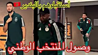   😱شاهد إستقبال  المنتخب الجزائري الى الفندق بالمغرب 🇲🇦