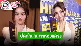 🔴Live “อิงฟ้า” บินไปเกาหลีแก้ไขตาปิดตำนานตาหอยแครง ตอบปมบอสกับน้องเราเป็นคนกลางให้กำลังใจทั้ง 2 ฝ่าย