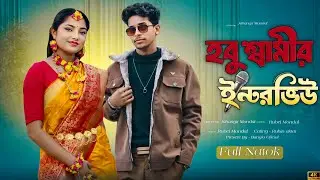 হবু স্বামীর ইন্টারভিউ | Hobu Samir Interview | Bangla Natok 2025 #palligramtv #banglanatok #sofik