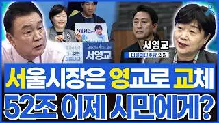 '서'울시장은 '영'교로 '교'체! 원내대표 아닌 서울시장 출마 왜?