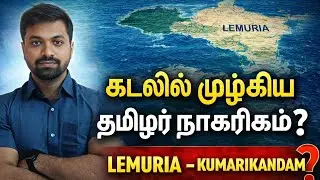 கடலில் மூழ்கிய தமிழர் நாகரிகம்? |குமரிக்கண்டம் | Lemuria | Kumarikandam | TNPSC IMPORTANT QUESTION |