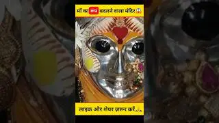 The miraculous temple where Goddess Lakshmi changes her form 😱#shorts #dailyfacts #koraditemple #...