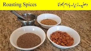 How to toast spices | Dhania Roast | Zeera Roast | Toast Contender | Cumin and Almond: Badam Roast.