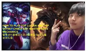 How to play top lucian top vayne KR master ADC mechanics 탑루시안? 탑베인? 마스터 원딜의 탑피지컬 보여드림