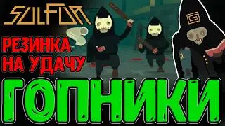 Священная Резинка и Нарезка Бандитов :з / Город и Куриный бизнес / Sulfur прохождение