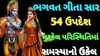 સંપૂર્ણ ગીતા સાર 54 ઉપદેશ | Bhagwat Geeta Saar | Krishna Motivational Speech | Gita Gyan #gitagyan 