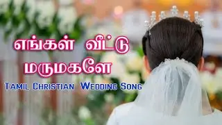 Engal Veettu Marumagale | Tamil Christian Wedding/Marriage Song 2023