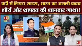 Republic Day Special 2026: कारगिल के जांबाज, सियाचिन का अमर साहस! | गणतंत्र दिवस विशेष | Indian Army