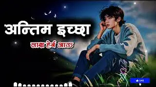 Antim Ichchha (अन्तिम इच्छा) | Marepachi Aauchhau Ki? | New Nepali Sad Song 2025 💔