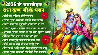 भजन ऐसे जिसे सुनकर दिल खुश हो जाएगा | Most Popular Krishna Bhajan 2026 | Radha Krishna Bhajan