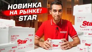 Новый бренд аккумуляторов STAR &ndash; Надежность и Инновации для вашего оборудования! ⚡🔋