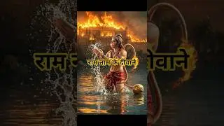राम नाम के दीवाने #shorts #viral #hanuman #hanumanji #trendingshorts #bajrangbali #filterchallenge