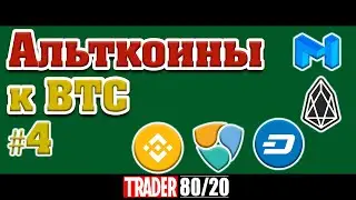 Альткоины к BTC #4 (ETH, XRP, WAVES, MATIC, BNB, DASH, XEM)