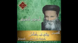 المراه السامريه وتحررها من الخطيه - القمص بيشوي كامل