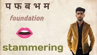 प फ ब भ म बोलने में हकलाना🗣️#stammering #stuttering #stutteringtherapy #selfimprovement 