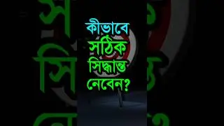 সঠিক সিদ্ধান্ত নেওয়ার উপায়, ✅ #motivationalvideo #shorts #viralshorts #shortsviral #shortsfeed #life