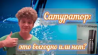 Пластиковый СБОР вынудил нас! Купили САТУРАТОР, чтобы не платить #sodastream #обзор #распаковка