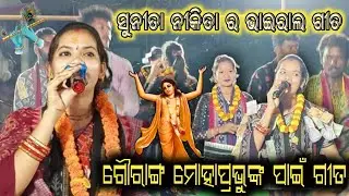 ଗୌରାଙ୍ଗ ମୋହାପ୍ରଭୁ ଙ୍କ ପାଇଁ ଗୀତ // Sunita Nikita kirtan video // Sunita Nikita vairal video 