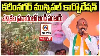 Live : Karimnagar Municipal corporation campaign in Division 16 | Qnews