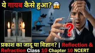 प्रकाश &ndash; परावर्तन एवं अपवर्तन | Light Reflection & Refraction Class 10 | Chapter 10 | NCERT + BSEB