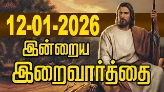 12.01.2026 இன்றைய இறைவார்த்தை | Indraya Iraivarthai | Today Bible Verse in Tamil | இன்றைய வசனம்