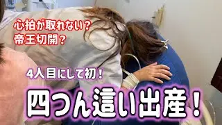 【4人目の出産】はじめての四つん這い出産！！陣痛から出産までのVlog