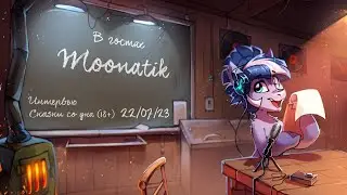 Запись эфира 22.07.2023. Интервью с Moonatik