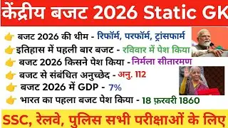 केंद्रीय बजट 2026 | Buget 2026 Current Affairs GK  Current Affairs 2026 | फरवरी 2026 Current Affairs